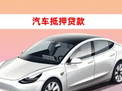办理襄城车辆抵押贷款需要什么条件，优势以及结清手续?