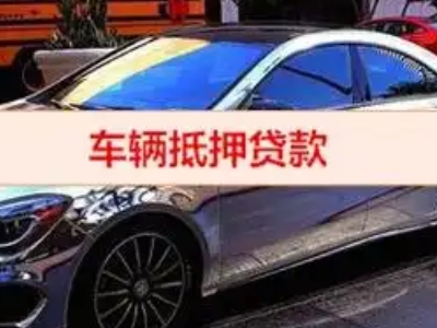 襄城汽车抵押借款的额度如何确定？